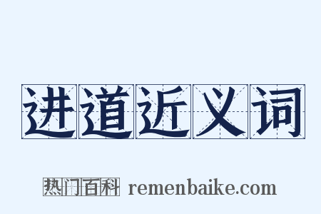 进道近义词是什么意思的图片